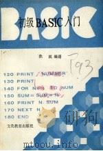 初级BASIC入门   1986  PDF电子版封面  7057·090  焦民编译 