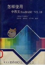 怎样使用中西文FoxBASE+V2.10   1991  PDF电子版封面  7505315382  金荣得，施柳英，刘平等编译 