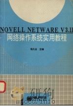 NOVELL NETWARE V3.11网络操作系统实用教程   1994  PDF电子版封面  7810068423  杨大全主编 