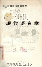 现代语言学  现代化知识文库   1983  PDF电子版封面  17214·1007  赵世开编 