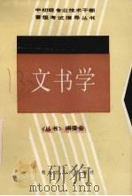 文书学   1987  PDF电子版封面  7093·1032  宫惠斌等编写 