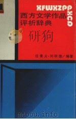 西方文学作品评析辞典  1   1989  PDF电子版封面  7538308431  任秉义，刘明德编著 