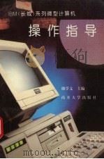 IBM 长城 系列微型计算机操作指导   1994  PDF电子版封面  731000289X  魏学文等编 