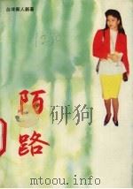 陌路  台湾新人新著（1991 PDF版）