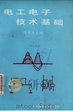 电工电子技术基础（1997 PDF版）
