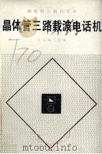 晶体管三路载波电话机   1980  PDF电子版封面  15045  本书编写组编 