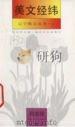 美文经纬  刘嘉陵卷   1993  PDF电子版封面  7531311968  康启昌主编 