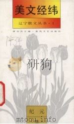 美文经纬  纪元卷   1993  PDF电子版封面  7531311968  康启昌主编 