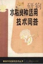 水稻良种选用技术问答   1982  PDF电子版封面  16110·100  江西省农业厅编 