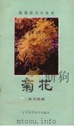 菊花   1981  PDF电子版封面  16288·12  杨凤章编著 
