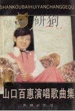 山口百惠演唱歌曲集（1986 PDF版）