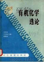 有机化学选论   1990  PDF电子版封面  7538212582  刘传生，王玉标，黄垂权主编 