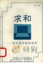 求和  来自科学家的报告  长篇报告文学   1994  PDF电子版封面  7800791475  郭冬著 