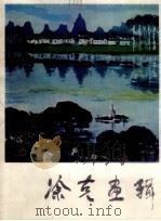 涂克画辑   1982  PDF电子版封面  8027·8068  涂克绘 