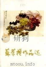 苏葆桢作品选（1980 PDF版）