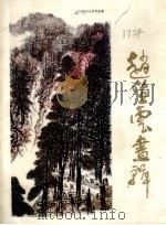 赵望云画辑（1983 PDF版）