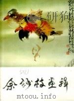 佘妙枝画辑（1982 PDF版）