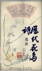 历代花鸟诗选读   1986  PDF电子版封面  10138·55  马汉颜，苏长仙编著 