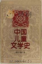 中国儿童文学史（1998 PDF版）