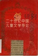 二十世纪中国儿童文学导论   1995  PDF电子版封面  753461290X  孙建江著 