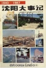 沈阳大事记  1840-1987   1988  PDF电子版封面    沈阳市人民政府地方志编纂办公室编 