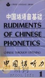 中国话语音基础  中国话听力  1   1983  PDF电子版封面  0835111830   
