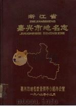 浙江省嘉兴市地名志（1982 PDF版）