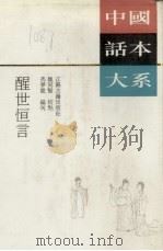 醒世恒言   1991  PDF电子版封面  7805193215  （明）冯梦龙编刊，魏同贤校点 