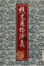 樵史通俗演义   1988  PDF电子版封面    （清）江左樵子编 