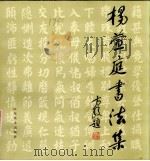 杨萱庭书法集（1987 PDF版）