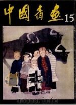 中国书画  15（1984.07 PDF版）