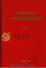 百年科技经典  跨世纪领导科教兴国知识必备  第2卷   1998  PDF电子版封面  7501743118  朱玉泉主编 