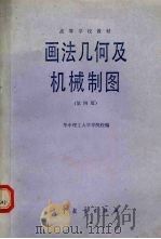 画法几何及机械制图  第4版   1989  PDF电子版封面  7040020874  华中理工大学等院校编 