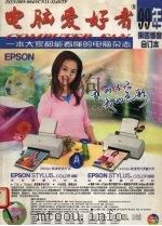 电脑爱好者  1999年第四季度合订本   1999  PDF电子版封面    刘雅英总编 