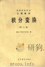 工程数学  积分变换  第3版   1989  PDF电子版封面  704002571X  南京工学院数学教研组编 