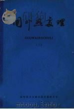 国外热处理  3   1980  PDF电子版封面  15176·424  中国科学技术情报研究所重庆分所编辑 