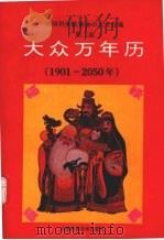 大众万年历  1901-2050年  第2版   1994  PDF电子版封面  7532334651  中国科学院紫金山天文台编 