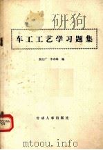 车工工艺学习题集   1986.03  PDF电子版封面    张生广，李奇峰编 