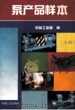 泵产品样本  上   1997  PDF电子版封面  7111054423  机械工业部编 