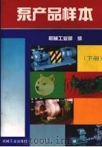 泵产品样本  下   1997  PDF电子版封面  7111054423  机械工业部编 