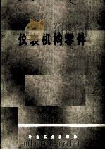 仪表机构零件   1984.06  PDF电子版封面    施立亭编 