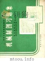 机械制图习题集（1986 PDF版）