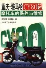 重庆-雅马哈CY80型摩托车的保养与维修（1998 PDF版）