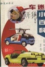 车迷小百科（1993 PDF版）