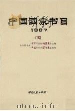 中国国家书目  1987  下   1994  PDF电子版封面  7501308918  北京图书馆《中国国家书目》编委会主编 