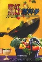 烹饪原料学（1999 PDF版）
