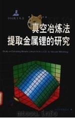 真空冶炼法提取金属锂的研究   1999  PDF电子版封面  7541612839  杨斌，戴永年著 