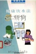 健康饮水法   1999  PDF电子版封面  7504830690  （日）河野友美等著；张孝安译 