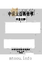 中国大百科全书  中国文学  1   1988  PDF电子版封面  7500000499  本社编辑部编 