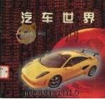 汽车世界（1997 PDF版）